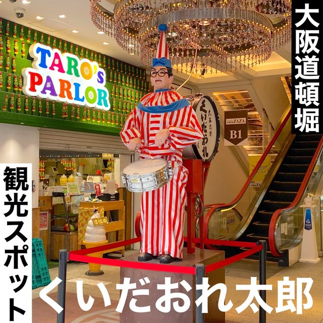 大阪観光スポット！くいだおれ太郎は今日も元気