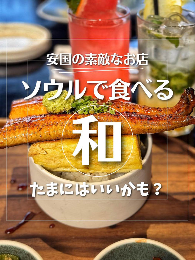 【韓国旅行】ソウルの人気エリア安国✨おしゃれなお店のおしゃれな和食🍣