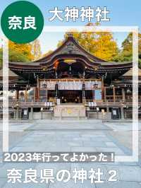 【奈良県/大神神社】2023年行ってよかった!奈良県の神社②