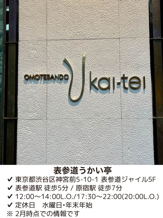 【東京/表参道】特別な日に行きたい絶品鉄板焼き