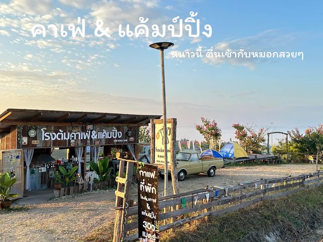 โรงต้มคาเฟ่&แค้มป์ปิ้ง