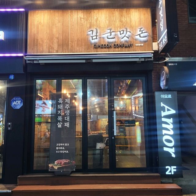 제주 연동 흑돼지 맛집)김군맛돈 - 닷지형 테이블에서 즐기는 제주고기맛집