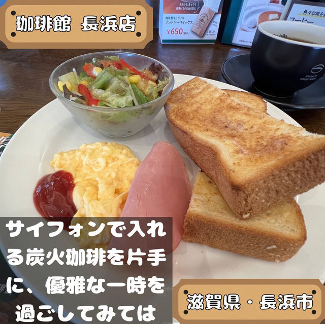 珈琲館 長浜店