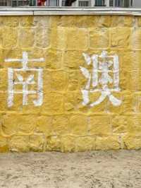 南澳島一日遊❣️東莞出發超方便🤓2日1夜短途之選