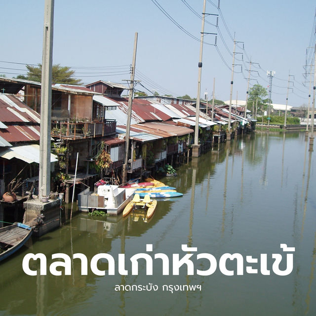 ไปวาดภาพที่ “ตลาดเก่าหัวตะเข้” ลาดกระบัง กรุงเทพฯ