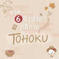 รวม 6 จังหวัดแห่งภูมิภาค Tohoku ( 東北) 