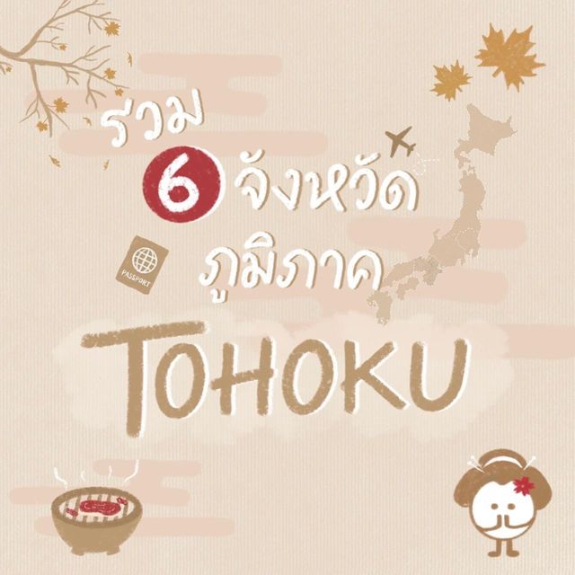 รวม 6 จังหวัดแห่งภูมิภาค Tohoku ( 東北) 