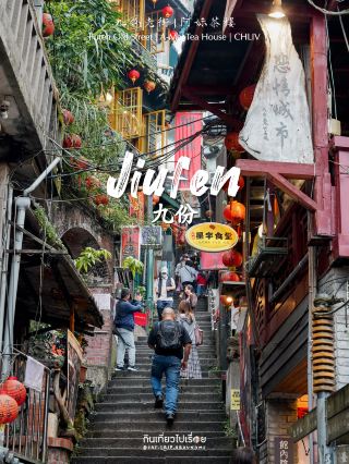 ⛰️🍃เที่ยวเมือง Jiufen ประเทศไต้หวัน