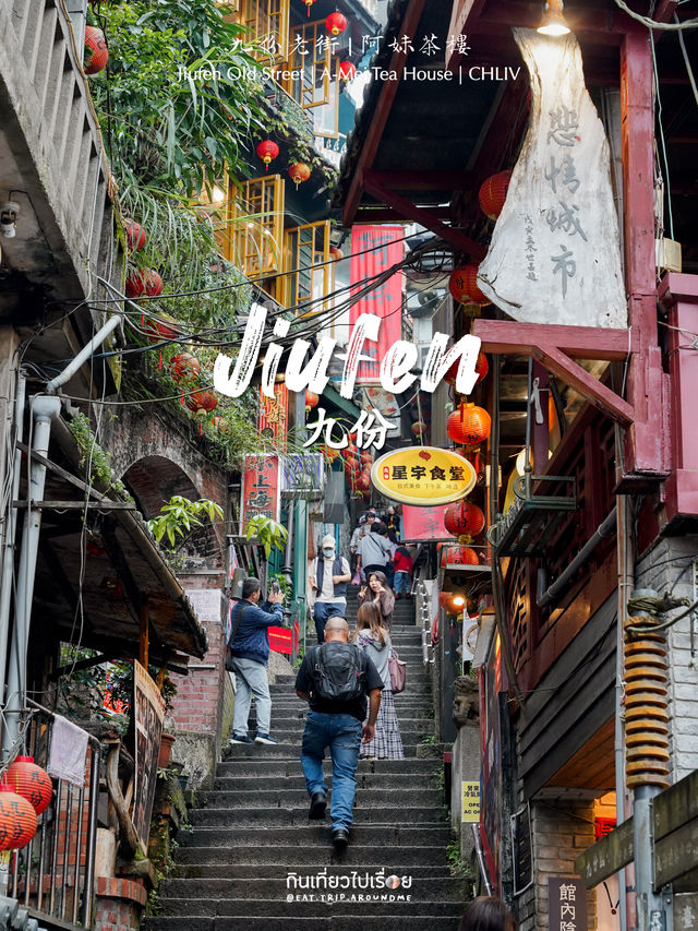 ⛰️🍃เที่ยวเมือง Jiufen ประเทศไต้หวัน