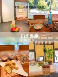 【和歌山】山尾の隠れた名店、そば 愚庵で味わう絶品そば🍜✨