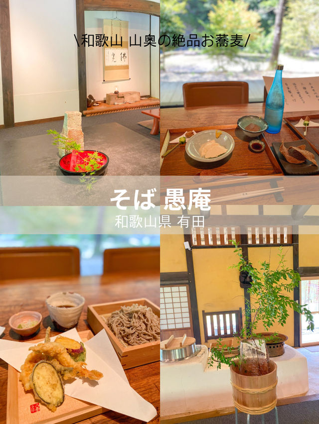 【和歌山】山尾の隠れた名店、そば 愚庵で味わう絶品そば🍜✨
