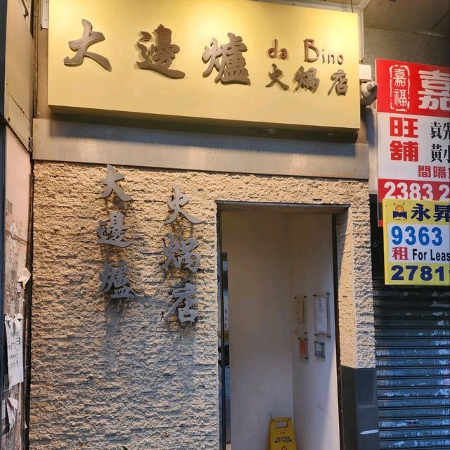 大邊爐火鍋店📍九龍城