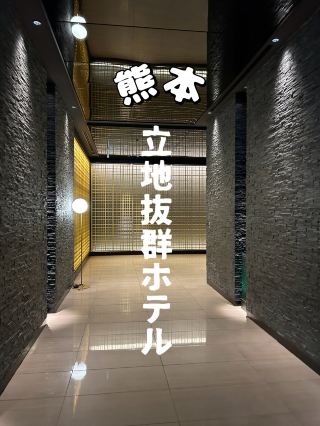 【熊本飯店】地理位置絕佳的新建飯店