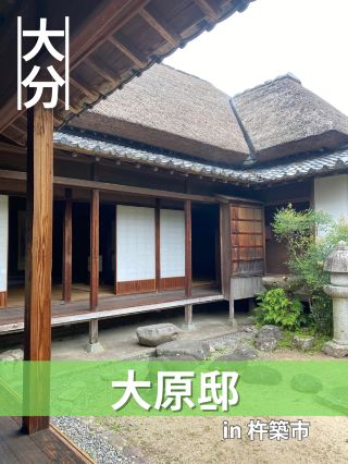 【大分/杵築】走訪現存的高級武士宅邸！