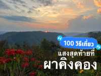 ผาคิงคอง อ.น้ำหนาว