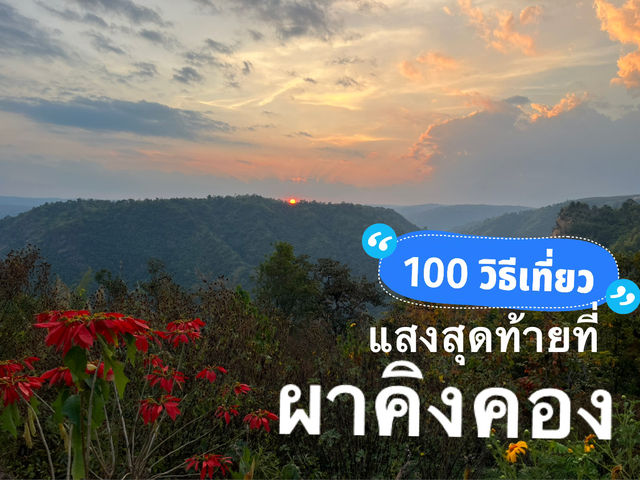 ผาคิงคอง อ.น้ำหนาว