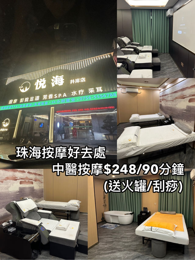 珠海按摩好去處