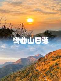 欣賞壯麗日落的理想行山路線：彎曲山