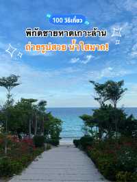 📍พิกัดชายหาดเกาะล้าน ถ่ายรูปจึ้งๆ! 