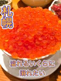 【札幌】「おいさー！おいさー！」いくらつっこ飯❤️