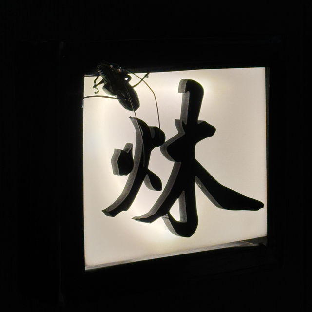 尖沙咀日式傳統割烹 🏠炑Mu