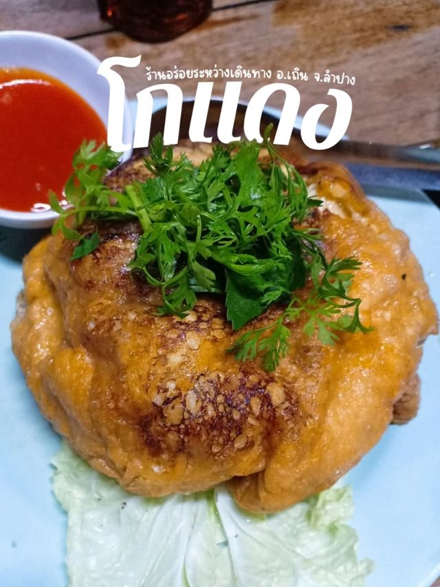 ร้านอาหารโกแดง อ.เถิน จ.ลำปาง