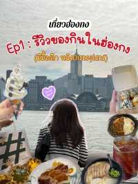 รีวิวของกินในฮ่องกง ต้นปี 2025