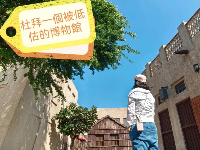 Trip.com預杜最抵～杜拜一個被低估的博物館