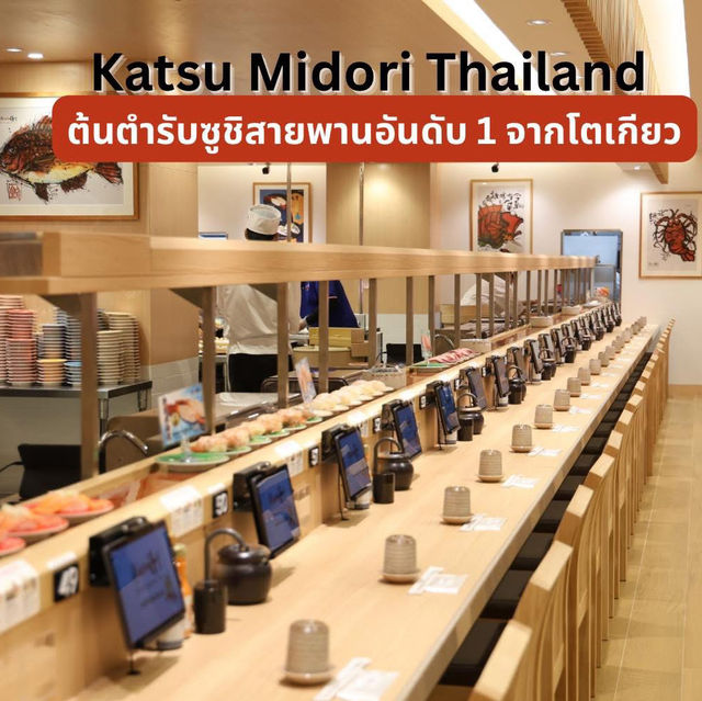 ซูชิสายพานอันดับ 1 จากโตเกียว Katsu Midori
