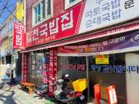 부산 여행의 소울푸드 국밥 맛집 “합천돼지국밥”