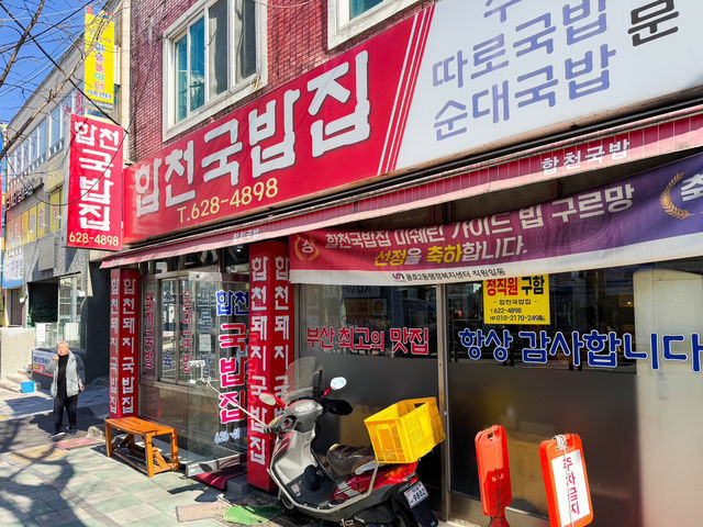 부산 여행의 소울푸드 국밥 맛집 “합천돼지국밥”