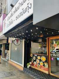 ร้านมันดี ก๋วยเตี๋ยวต้มยำมันกุ้ง ประดิพัทธ์
