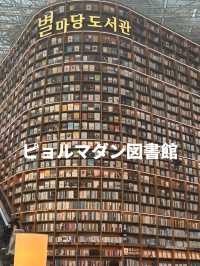 【韓国】SNSで話題！COEXにある有名スポット📕