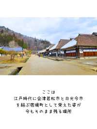 【福島／南会津】江戸時代の面影がそのまま残る「大内宿」⁡
