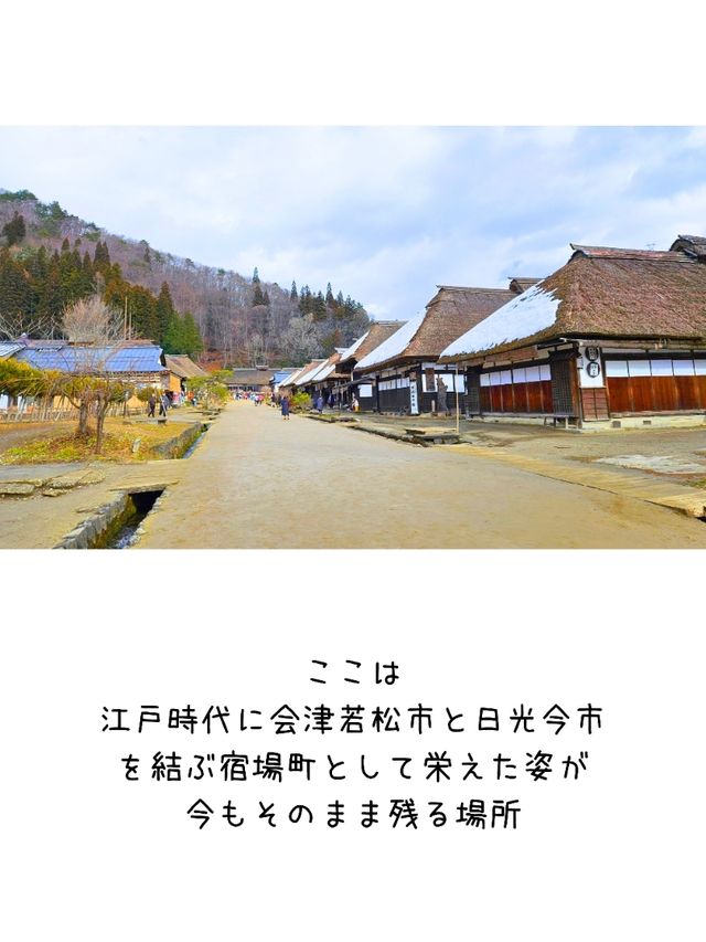 【福島／南会津】江戸時代の面影がそのまま残る「大内宿」⁡