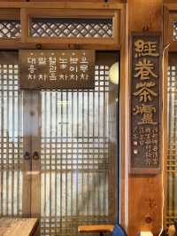 恩平韓屋村の、韓屋伝統茶菓子店 ミョングムダン