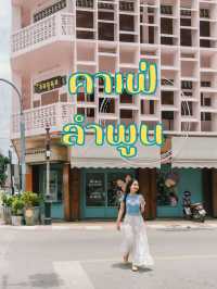 3 คาเฟ่ จังหวัดลำพูน