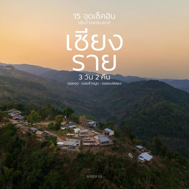 รีวิวท่องเที่ยวเชียงราย 3 วัน 2 คืน 🌿✨