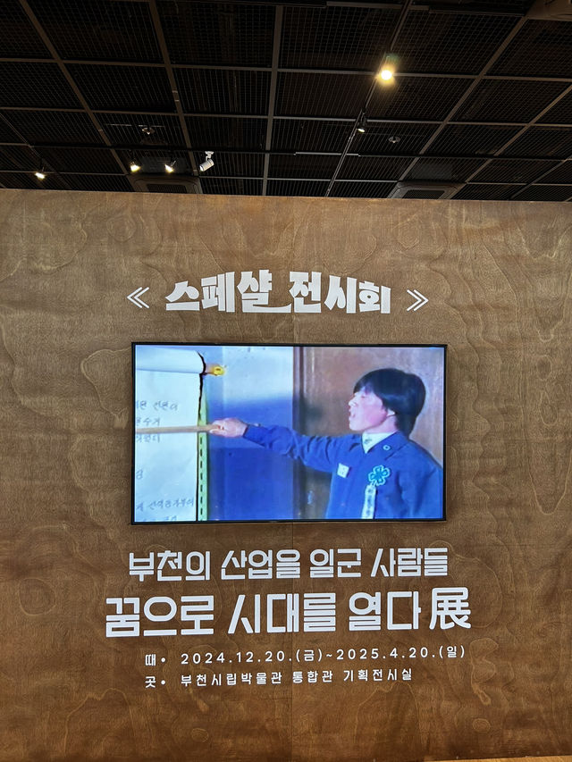 부천 산업화의 숨결 지금 그리고 현재 그리고 오늘을 잇다🇰🇷
