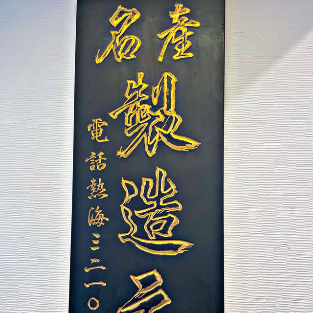 熱海駅での食べ歩きにおすすめ