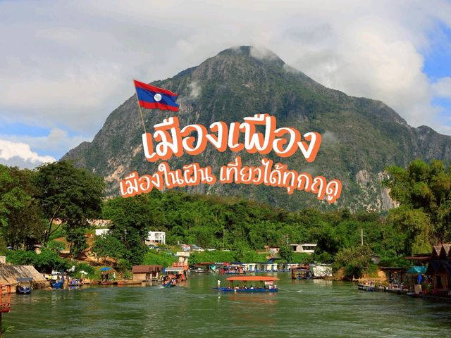 เมืองเฟือง สปป.ลาว เมืองในฝัน เที่ยวได้ทุกฤดู