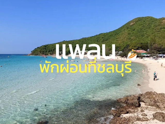 แพลนพักผ่อนที่ชลบุรี 1 วัน 🏖️