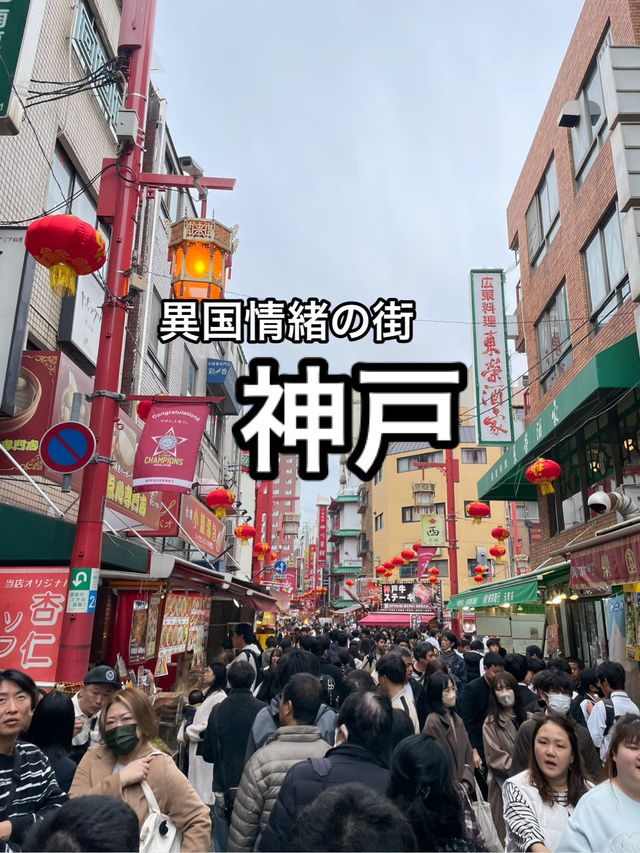 【兵庫】グルメが揃う異国情緒の街・神戸