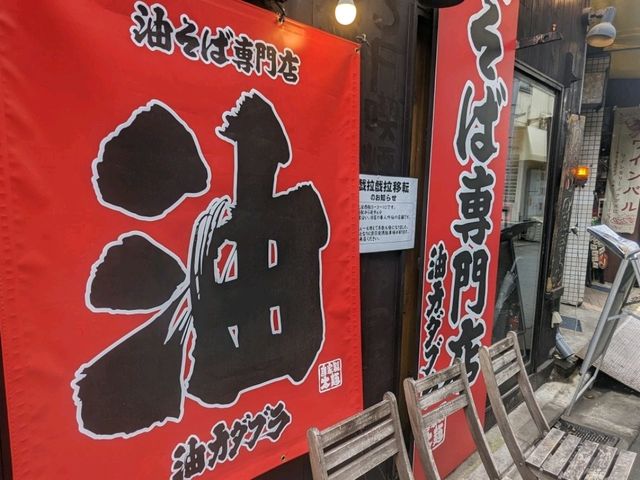 【千葉/船橋】船橋に本店を構える油そば専門店