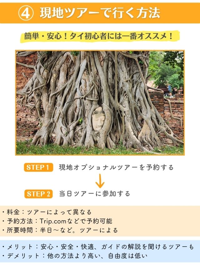 【タイ】アユタヤの行き方4選を徹底比較✨