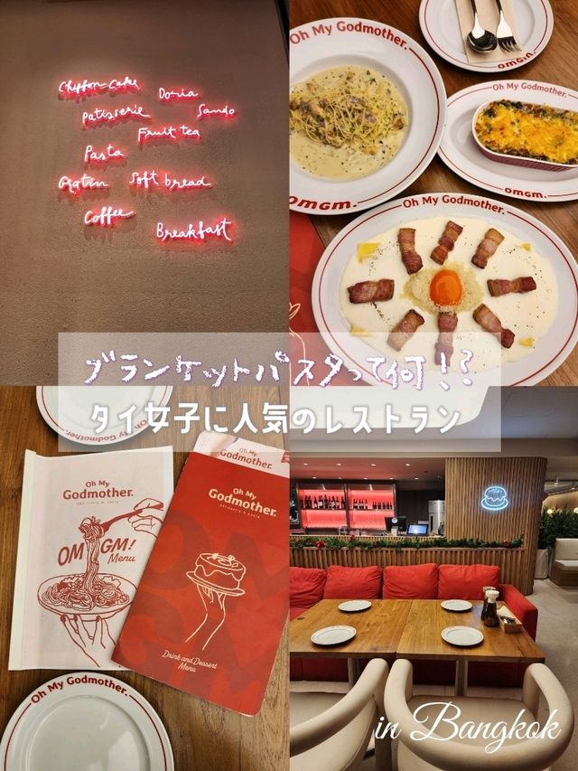 【バンコク】ブランケットパスタ!？Oh My Godmother