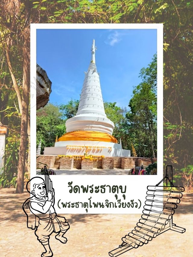 💯 พระธาตุโพนจิกเวียงงัว