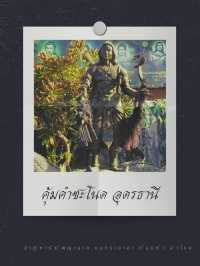 🌹ไปเที่ยวคุ้มคำชะโนดกัน