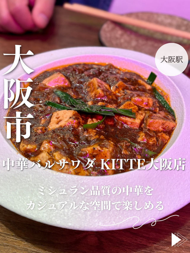 【大阪・大阪駅】ミシュラン品質の中華をカジュアルな空間で「中華バルサワダ KITTE大阪店」