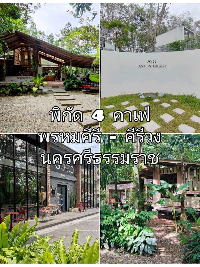 4 พิกัดเที่ยวคาเฟ่ พรหมคีรี - คีรีวง นครศรีธรรมราช